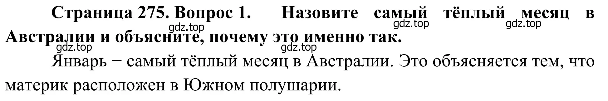 Решение номер 1 (страница 275) гдз по географии 7 класс Климанова, Климанов, учебник