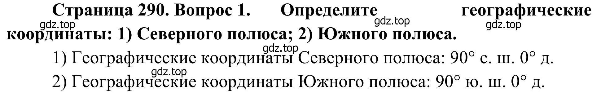 Решение номер 1 (страница 290) гдз по географии 7 класс Климанова, Климанов, учебник