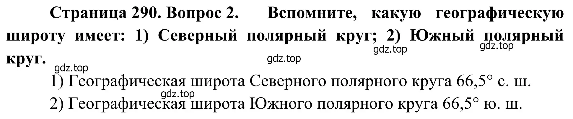 Решение номер 2 (страница 290) гдз по географии 7 класс Климанова, Климанов, учебник