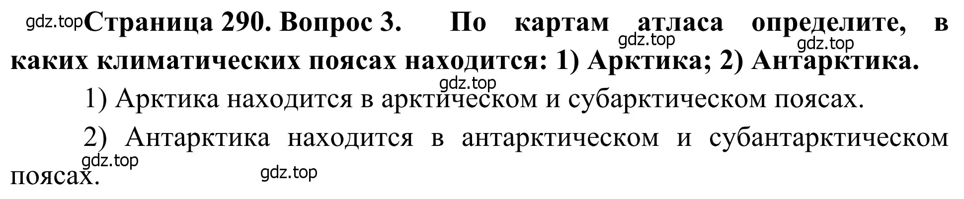 Решение номер 3 (страница 290) гдз по географии 7 класс Климанова, Климанов, учебник