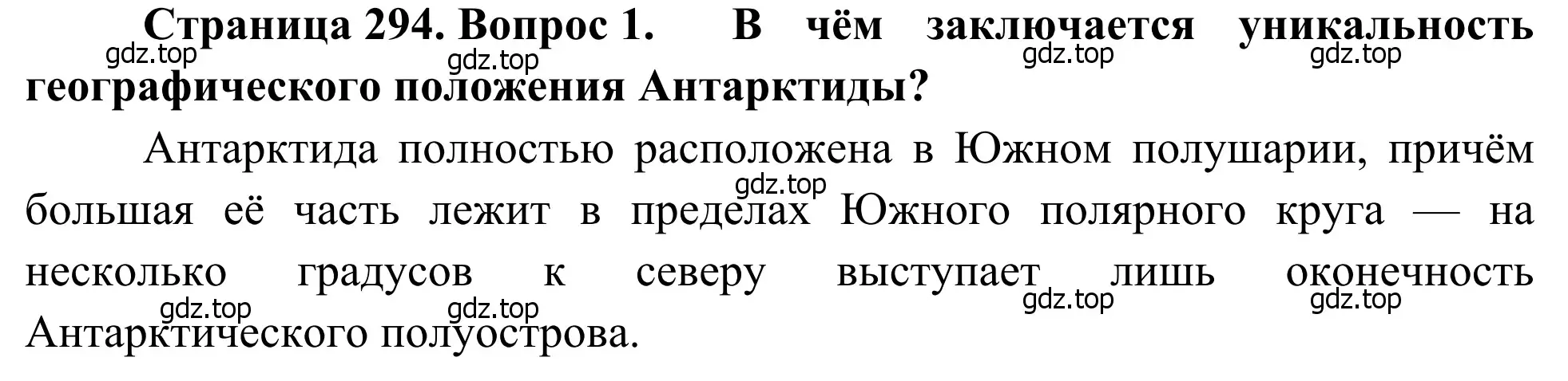 Решение номер 1 (страница 294) гдз по географии 7 класс Климанова, Климанов, учебник