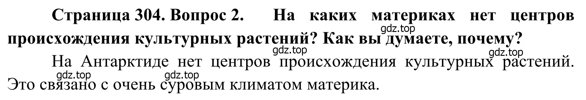 Решение номер 2 (страница 304) гдз по географии 7 класс Климанова, Климанов, учебник