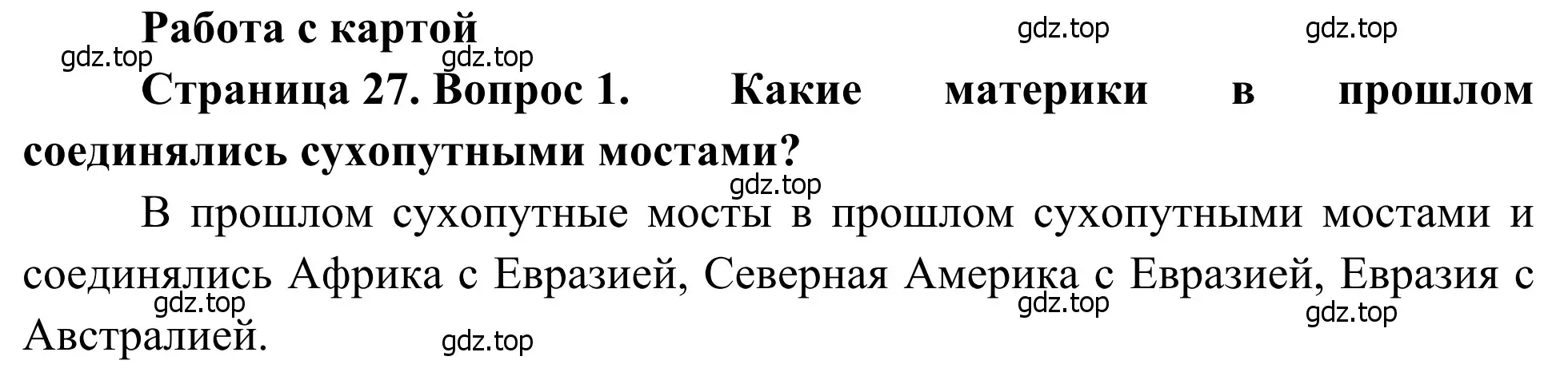 Решение номер 1 (страница 27) гдз по географии 7 класс Климанова, Климанов, учебник