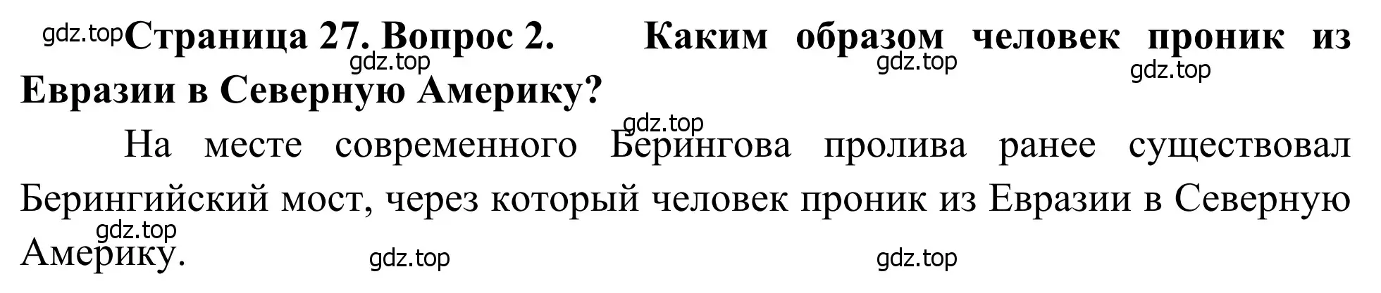 Решение номер 2 (страница 27) гдз по географии 7 класс Климанова, Климанов, учебник