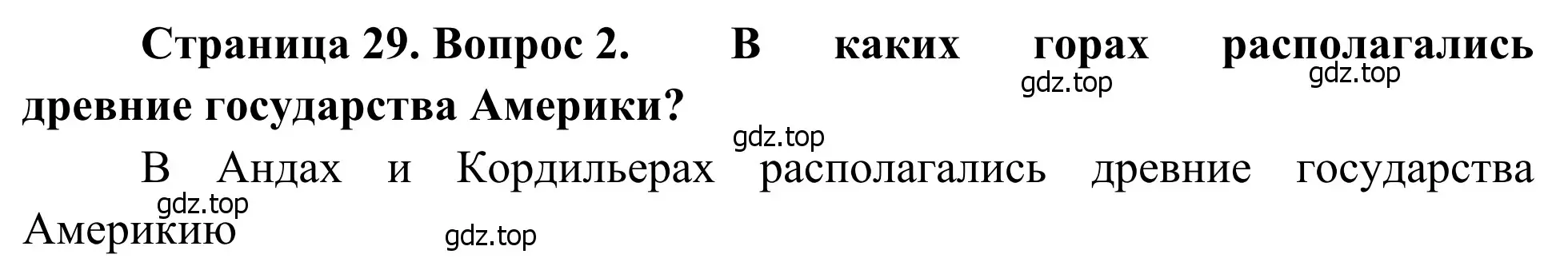 Решение номер 2 (страница 29) гдз по географии 7 класс Климанова, Климанов, учебник