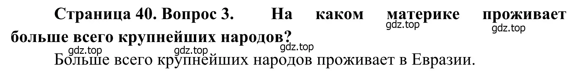 Решение номер 3 (страница 40) гдз по географии 7 класс Климанова, Климанов, учебник