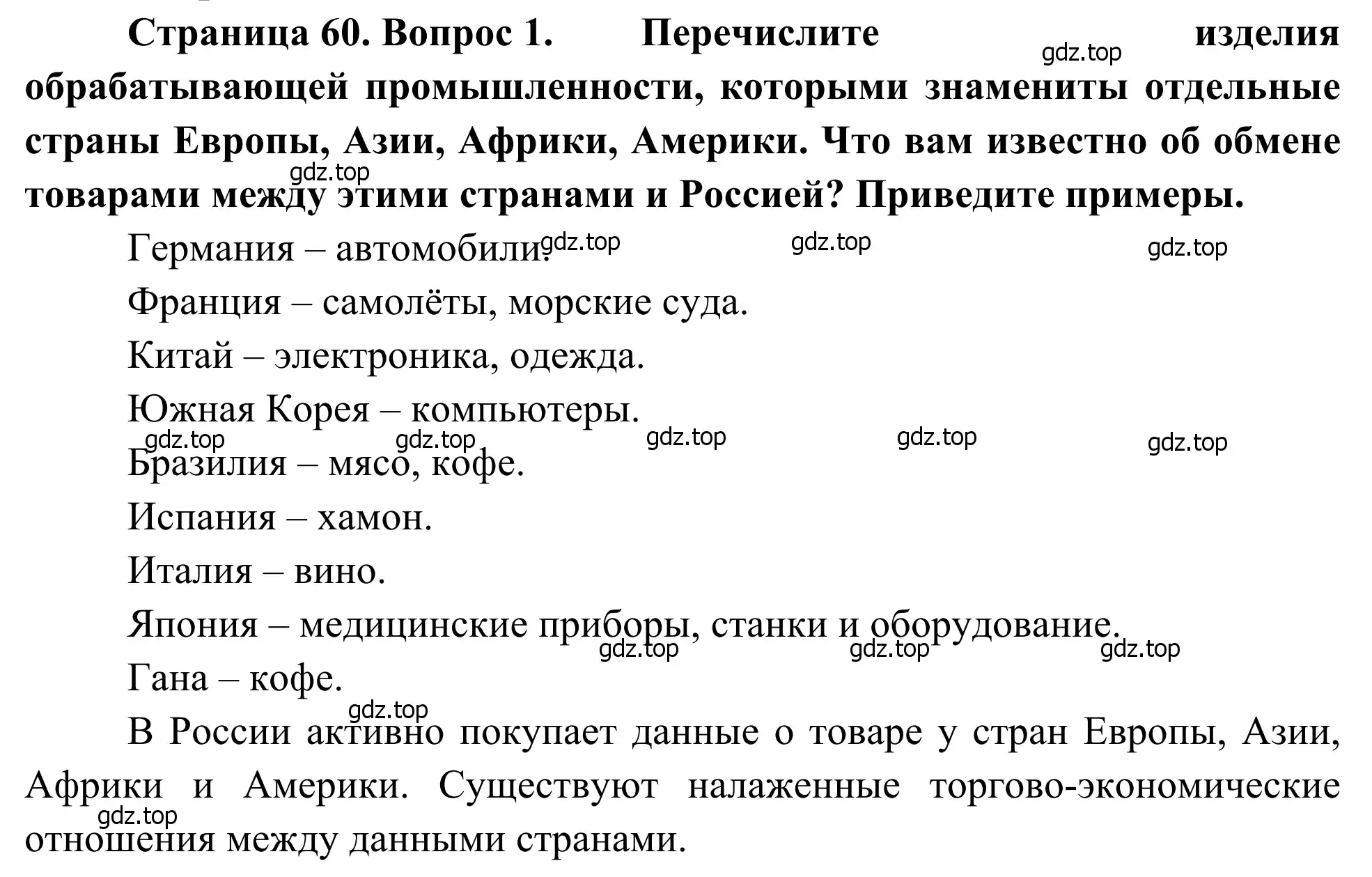 Решение номер 1 (страница 60) гдз по географии 7 класс Климанова, Климанов, учебник