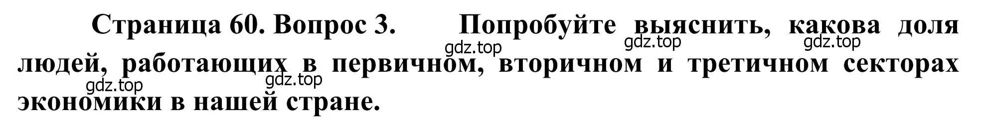 Решение номер 3 (страница 60) гдз по географии 7 класс Климанова, Климанов, учебник