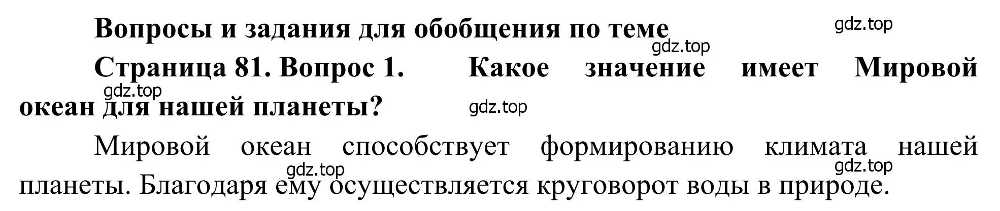 Решение номер 1 (страница 81) гдз по географии 7 класс Климанова, Климанов, учебник