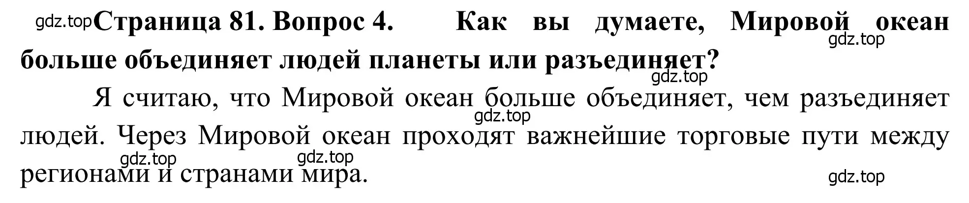 Решение номер 4 (страница 81) гдз по географии 7 класс Климанова, Климанов, учебник