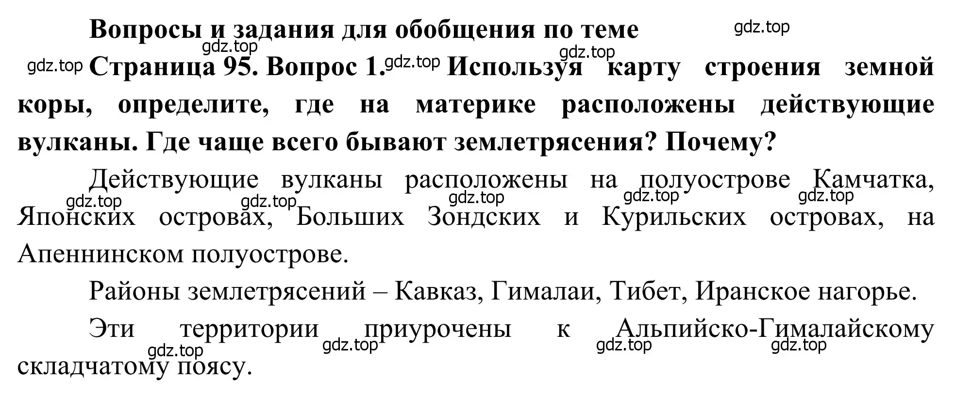 Решение номер 1 (страница 95) гдз по географии 7 класс Климанова, Климанов, учебник