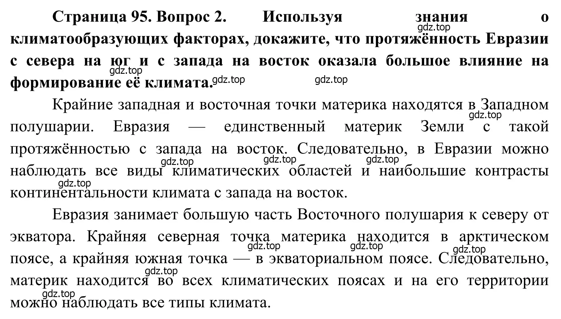 Решение номер 2 (страница 95) гдз по географии 7 класс Климанова, Климанов, учебник