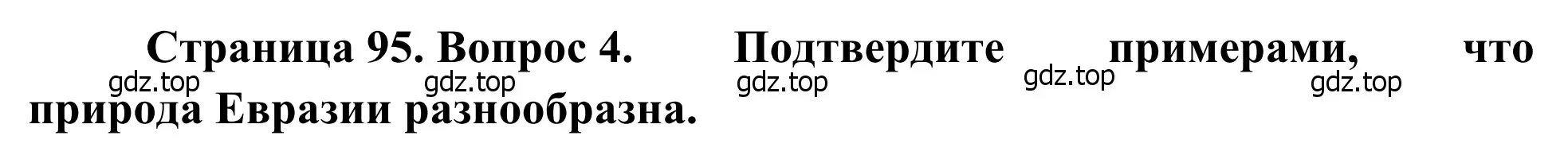 Решение номер 4 (страница 95) гдз по географии 7 класс Климанова, Климанов, учебник