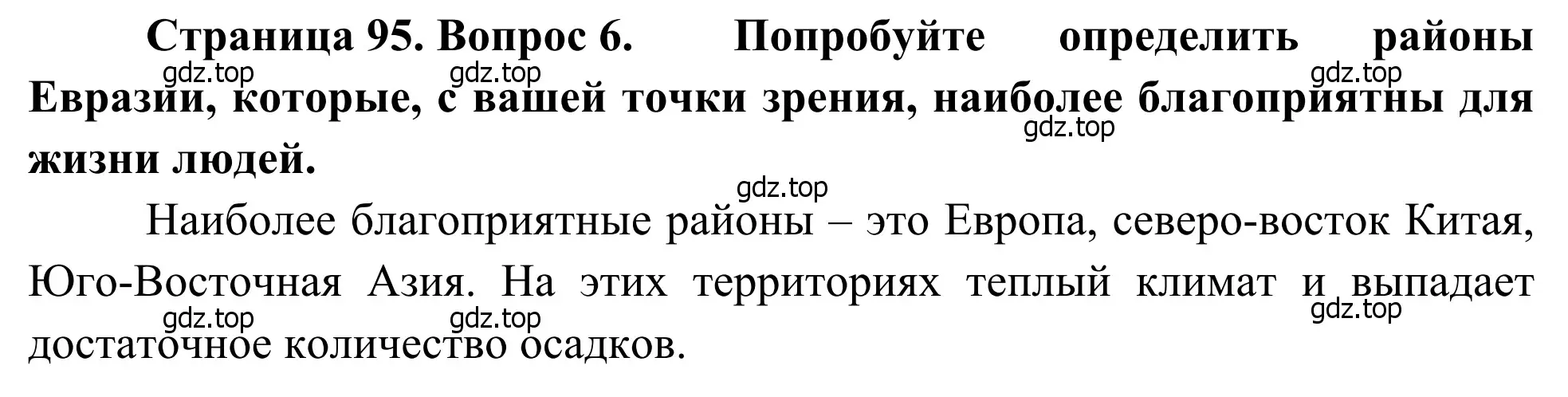 Решение номер 6 (страница 95) гдз по географии 7 класс Климанова, Климанов, учебник