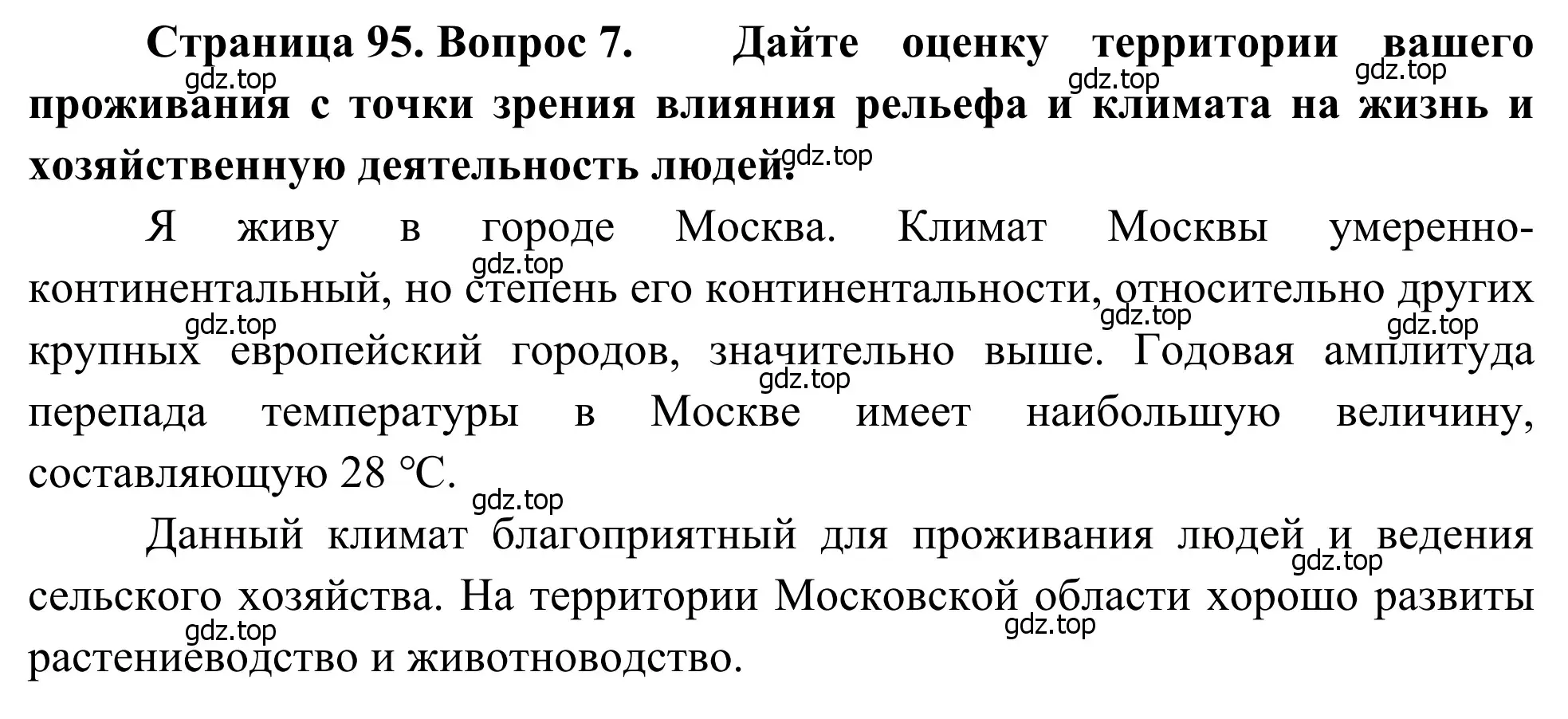 Решение номер 7 (страница 95) гдз по географии 7 класс Климанова, Климанов, учебник