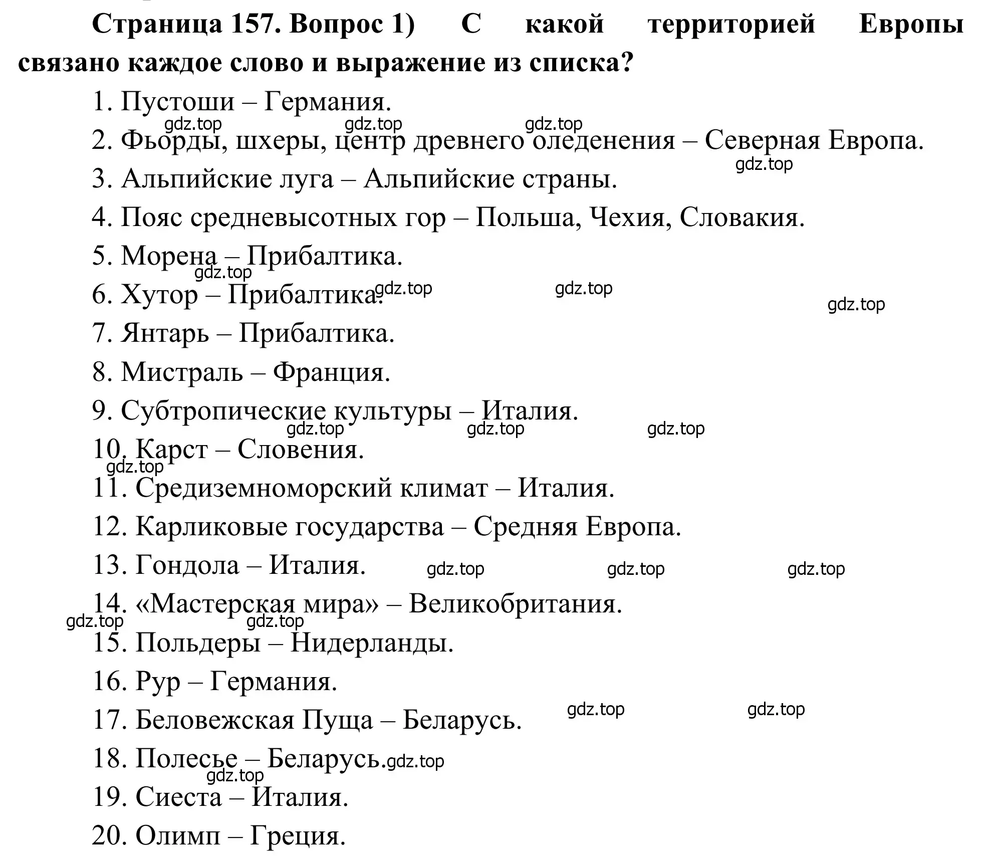 Решение номер 1 (страница 157) гдз по географии 7 класс Климанова, Климанов, учебник