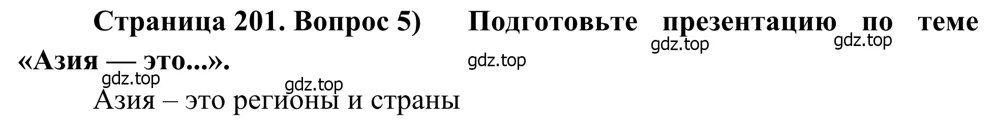 Решение номер 5 (страница 201) гдз по географии 7 класс Климанова, Климанов, учебник