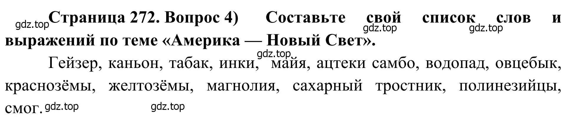 Решение номер 4 (страница 272) гдз по географии 7 класс Климанова, Климанов, учебник