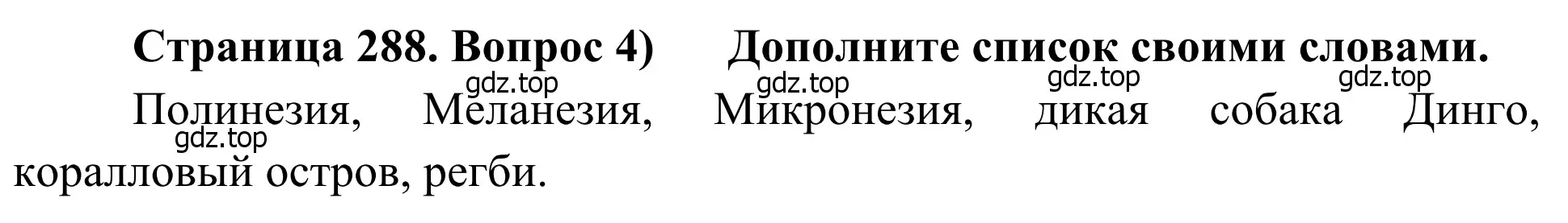 Решение номер 4 (страница 288) гдз по географии 7 класс Климанова, Климанов, учебник