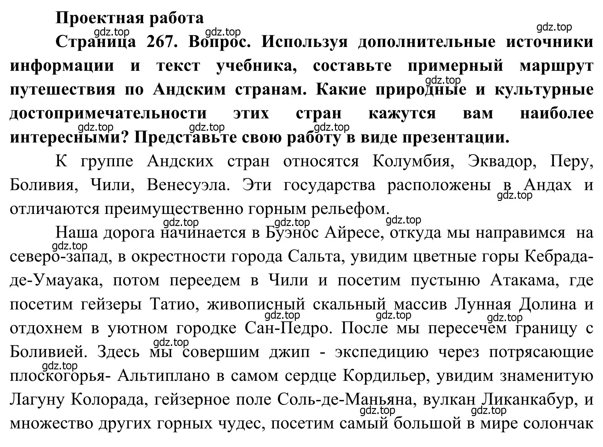 Решение  Проектная работа (страница 267) гдз по географии 7 класс Климанова, Климанов, учебник