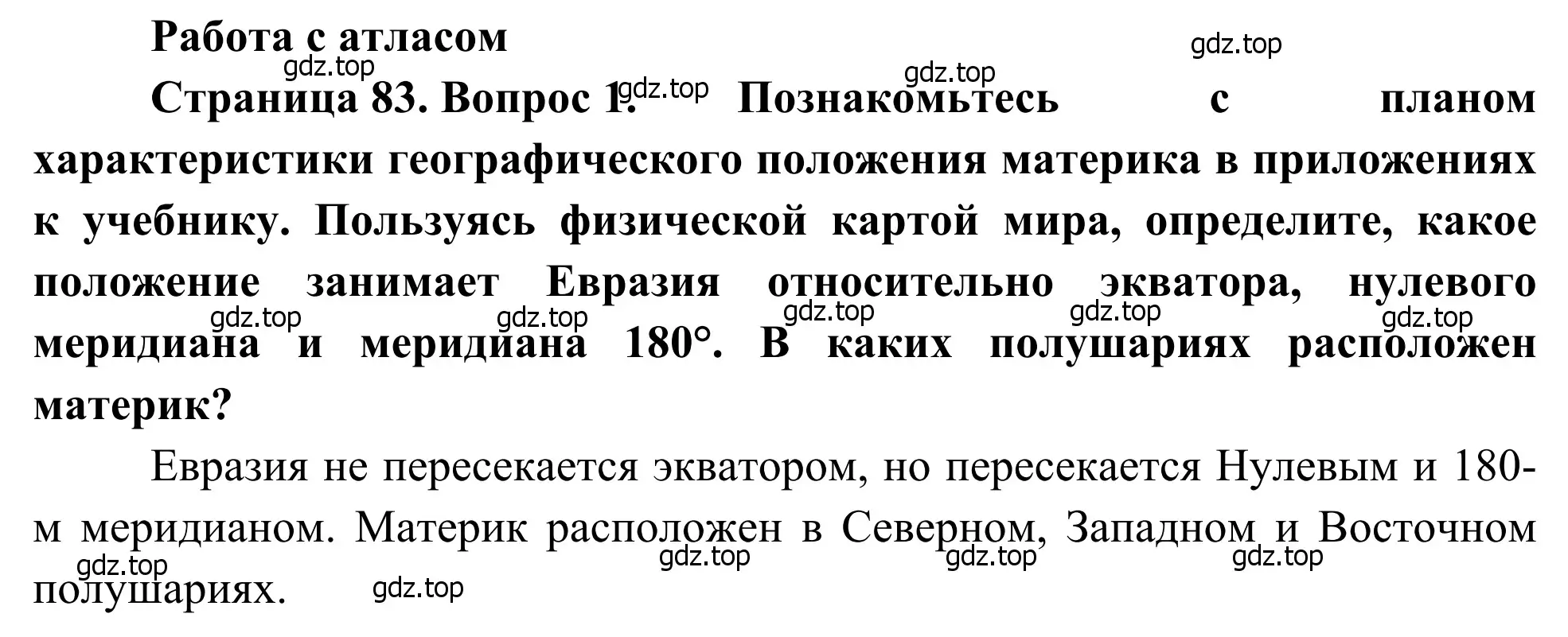 Решение номер 1 (страница 83) гдз по географии 7 класс Климанова, Климанов, учебник