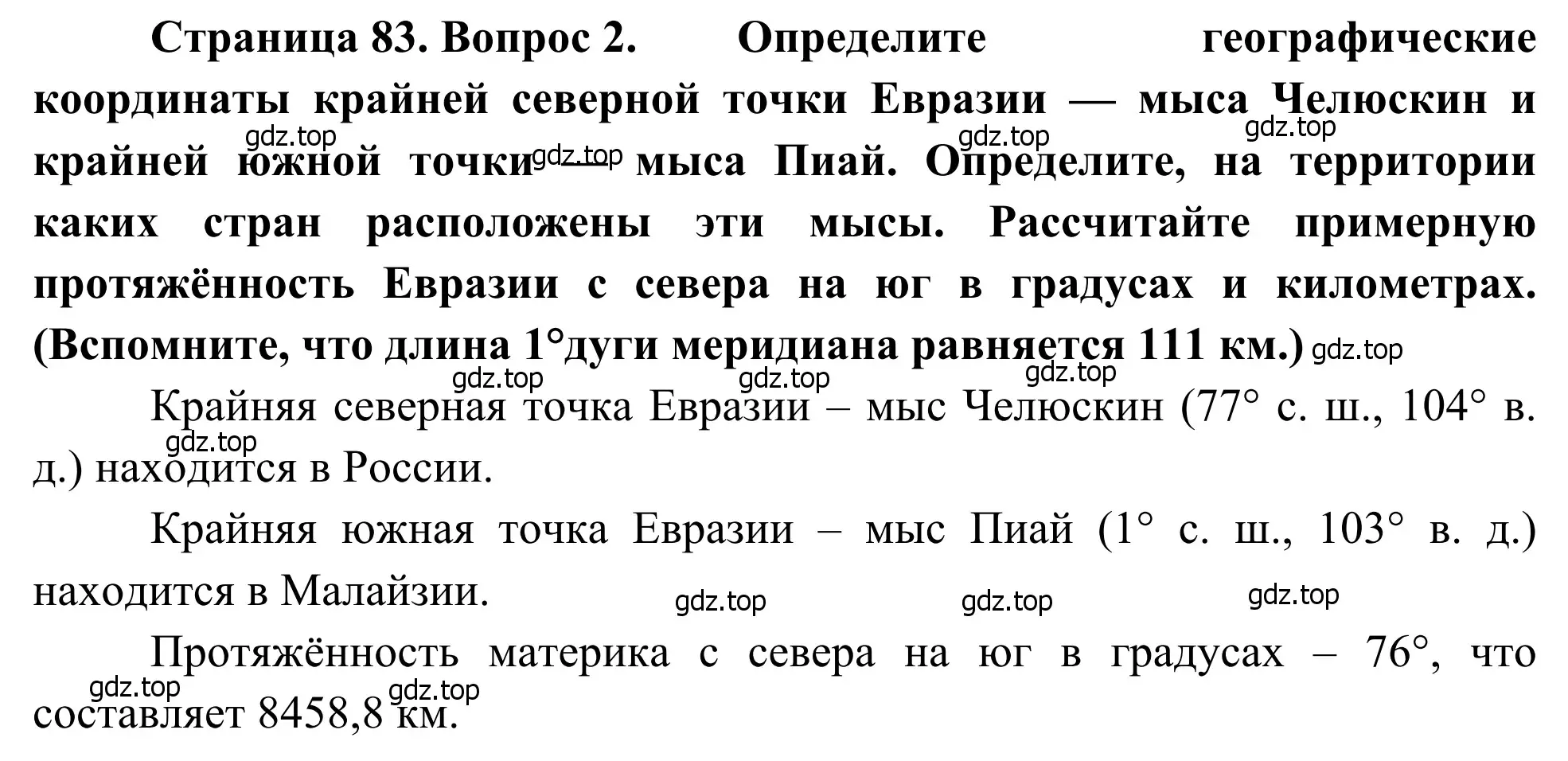 Решение номер 2 (страница 83) гдз по географии 7 класс Климанова, Климанов, учебник