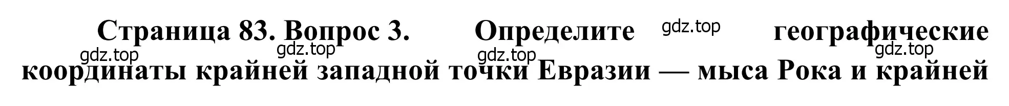 Решение номер 3 (страница 83) гдз по географии 7 класс Климанова, Климанов, учебник