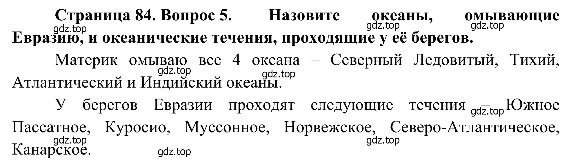 Решение номер 5 (страница 84) гдз по географии 7 класс Климанова, Климанов, учебник