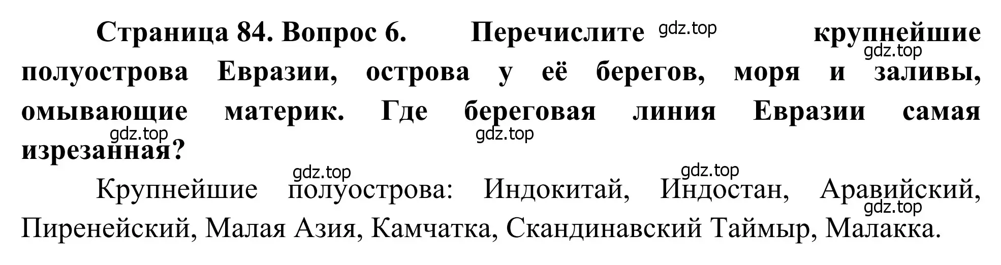 Решение номер 6 (страница 84) гдз по географии 7 класс Климанова, Климанов, учебник