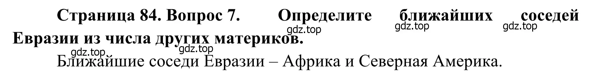 Решение номер 7 (страница 84) гдз по географии 7 класс Климанова, Климанов, учебник