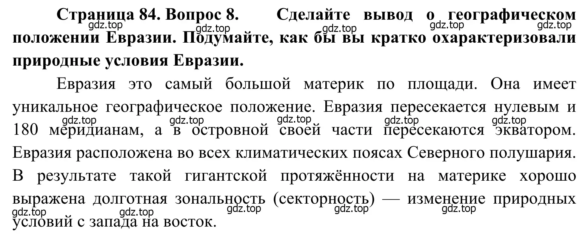 Решение номер 8 (страница 84) гдз по географии 7 класс Климанова, Климанов, учебник