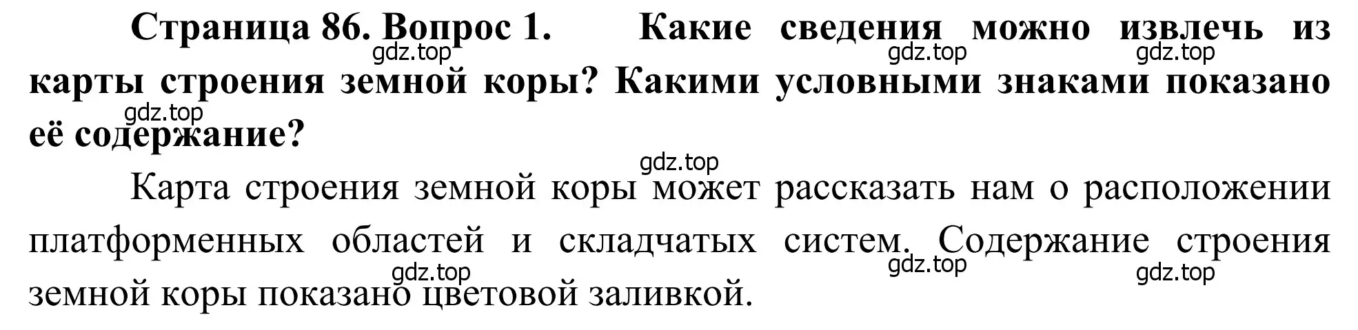 Решение номер 1 (страница 86) гдз по географии 7 класс Климанова, Климанов, учебник