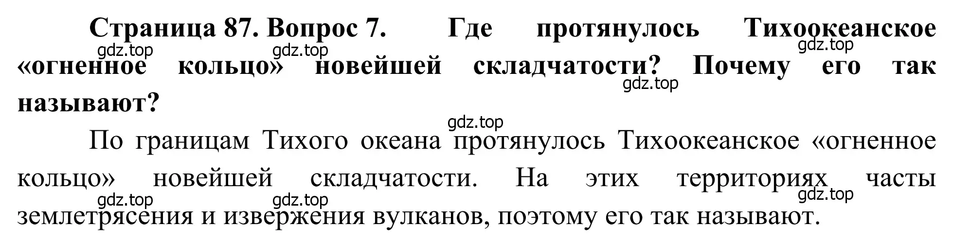 Решение номер 7 (страница 87) гдз по географии 7 класс Климанова, Климанов, учебник