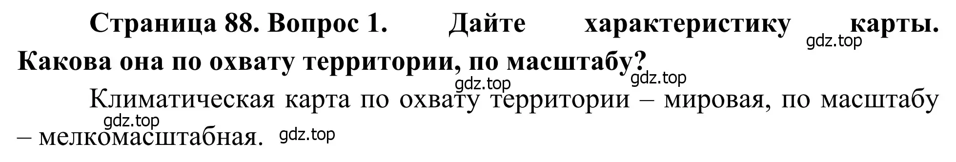 Решение номер 1 (страница 88) гдз по географии 7 класс Климанова, Климанов, учебник