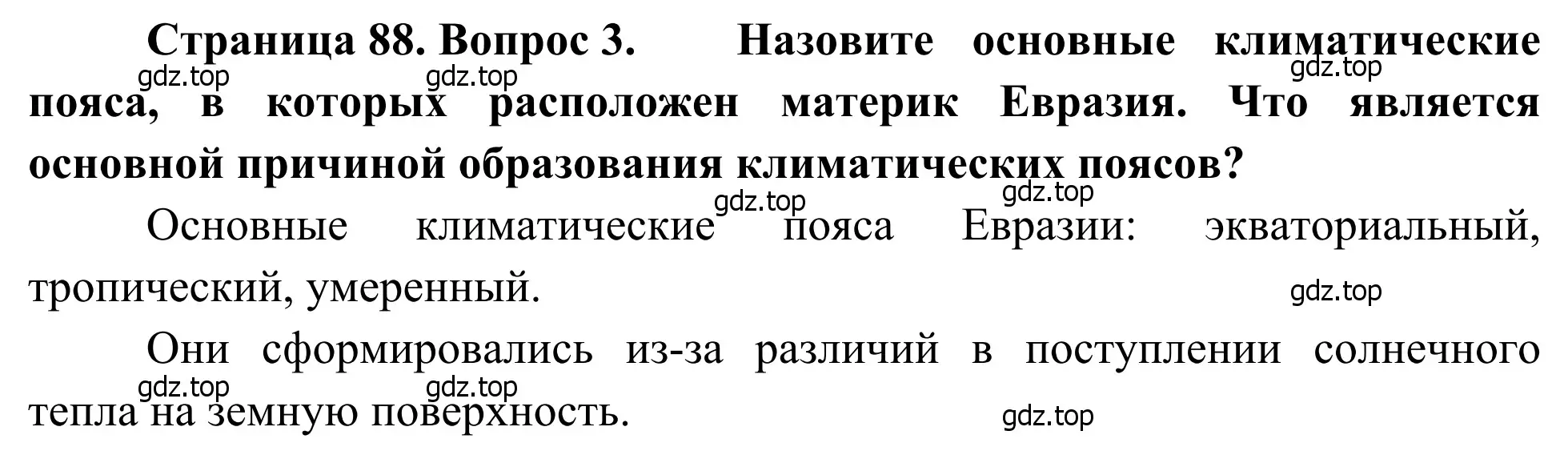 Решение номер 3 (страница 88) гдз по географии 7 класс Климанова, Климанов, учебник