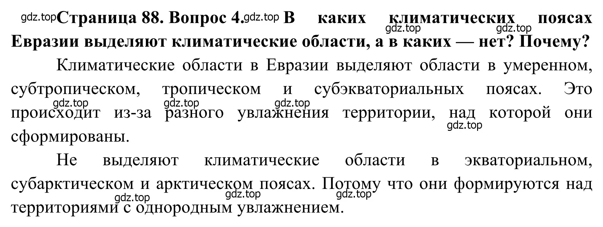 Решение номер 4 (страница 88) гдз по географии 7 класс Климанова, Климанов, учебник