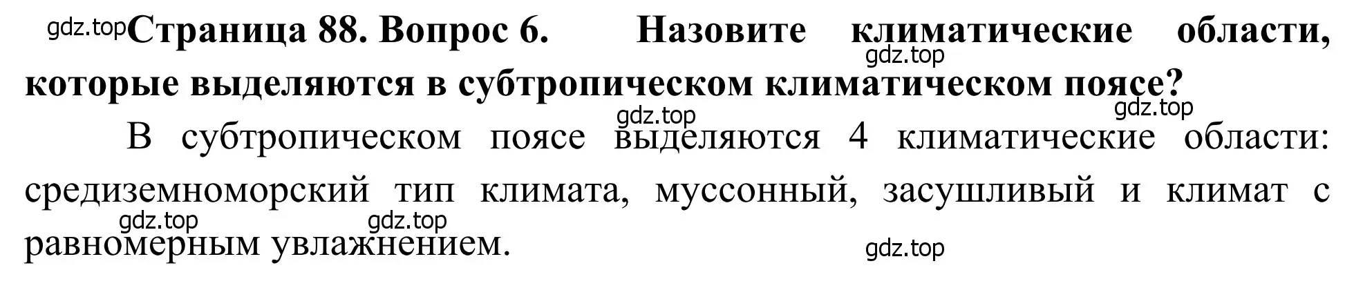 Решение номер 6 (страница 88) гдз по географии 7 класс Климанова, Климанов, учебник