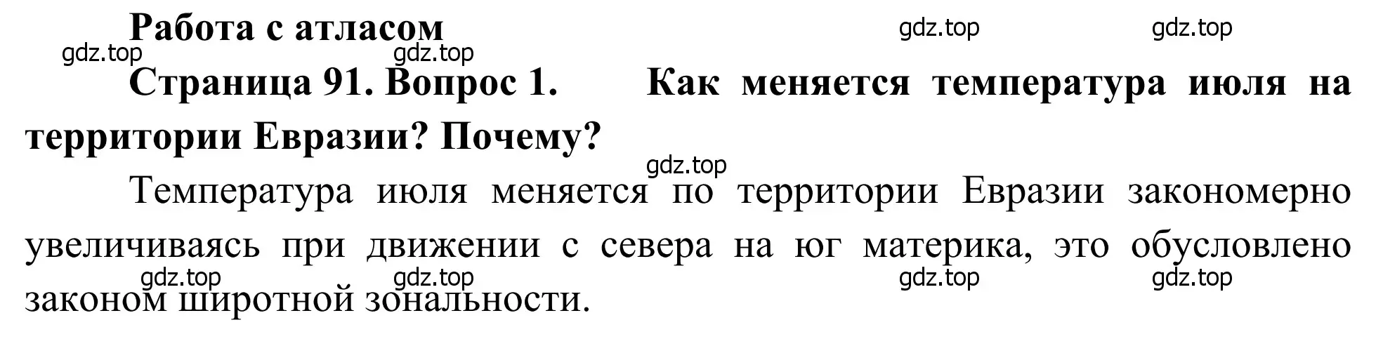 Решение номер 1 (страница 91) гдз по географии 7 класс Климанова, Климанов, учебник