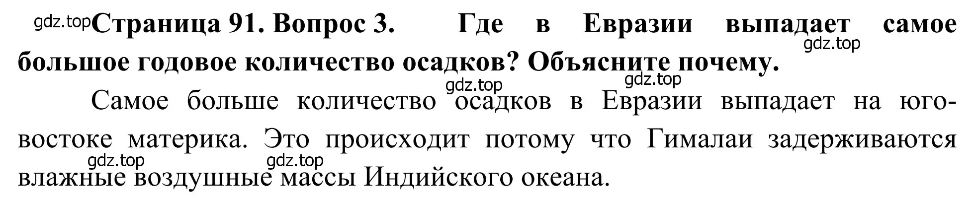 Решение номер 3 (страница 91) гдз по географии 7 класс Климанова, Климанов, учебник