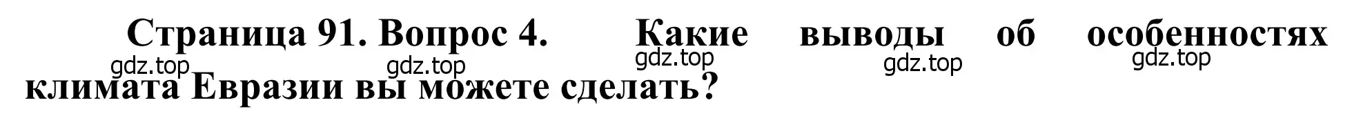 Решение номер 4 (страница 91) гдз по географии 7 класс Климанова, Климанов, учебник