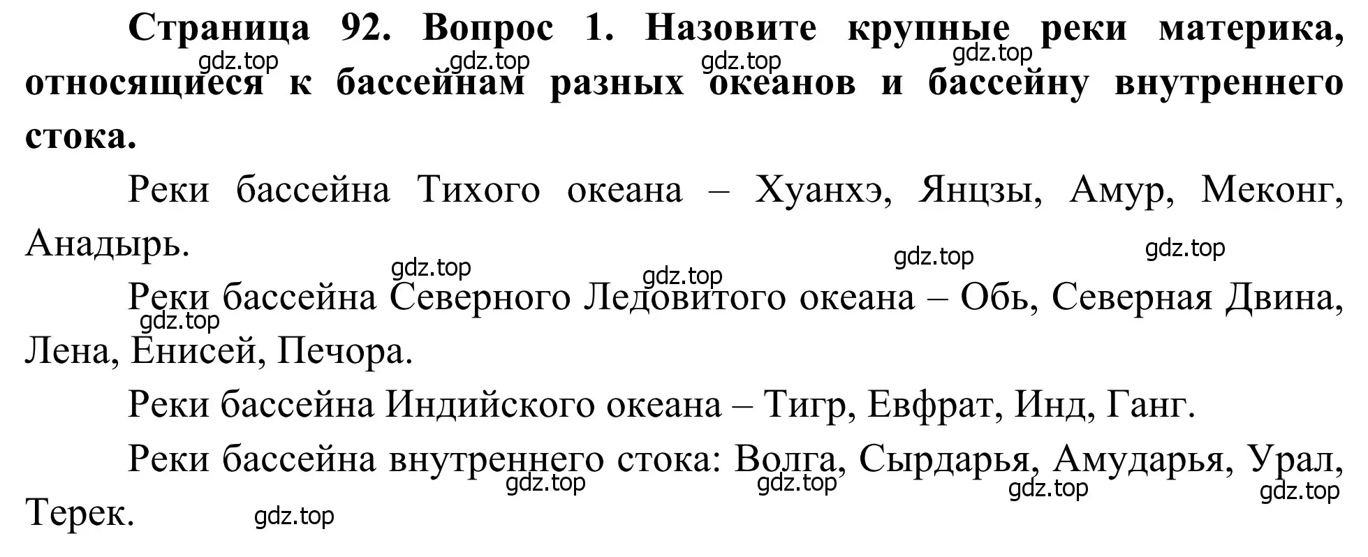 Решение номер 1 (страница 92) гдз по географии 7 класс Климанова, Климанов, учебник