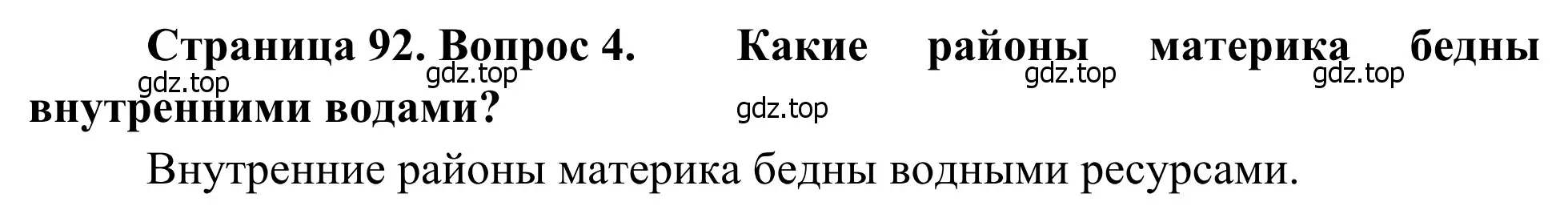 Решение номер 4 (страница 92) гдз по географии 7 класс Климанова, Климанов, учебник