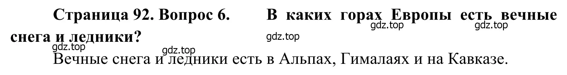 Решение номер 6 (страница 92) гдз по географии 7 класс Климанова, Климанов, учебник