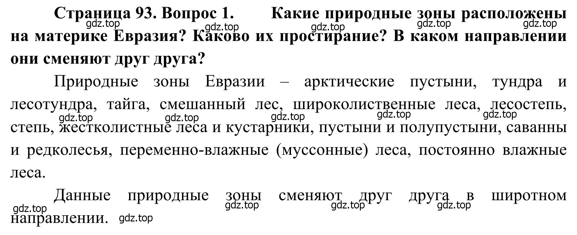 Решение номер 1 (страница 93) гдз по географии 7 класс Климанова, Климанов, учебник