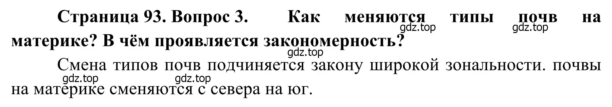 Решение номер 3 (страница 93) гдз по географии 7 класс Климанова, Климанов, учебник