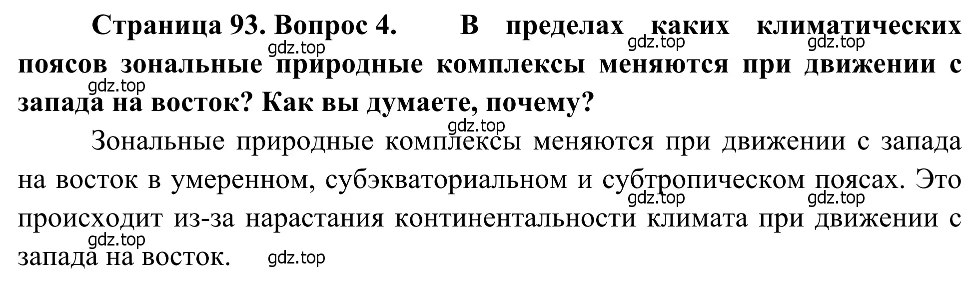 Решение номер 4 (страница 93) гдз по географии 7 класс Климанова, Климанов, учебник