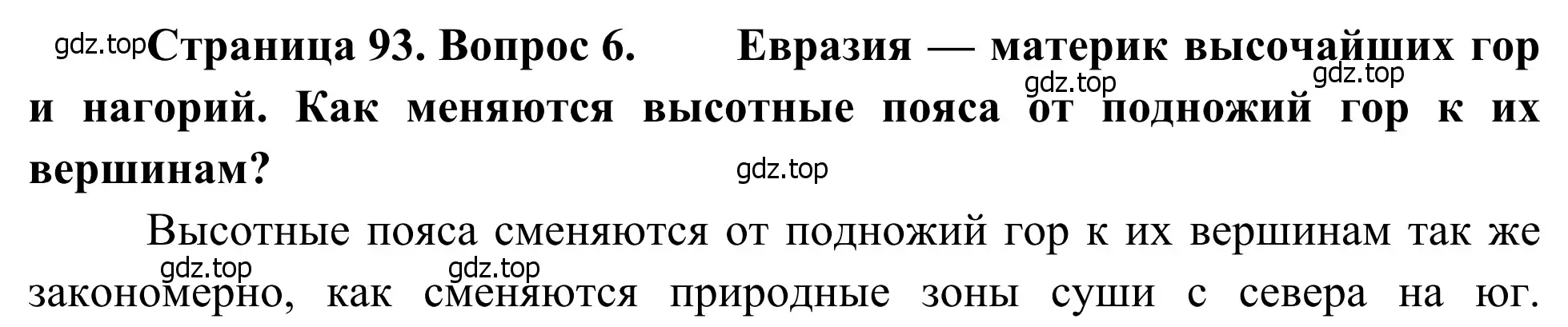 Решение номер 6 (страница 93) гдз по географии 7 класс Климанова, Климанов, учебник