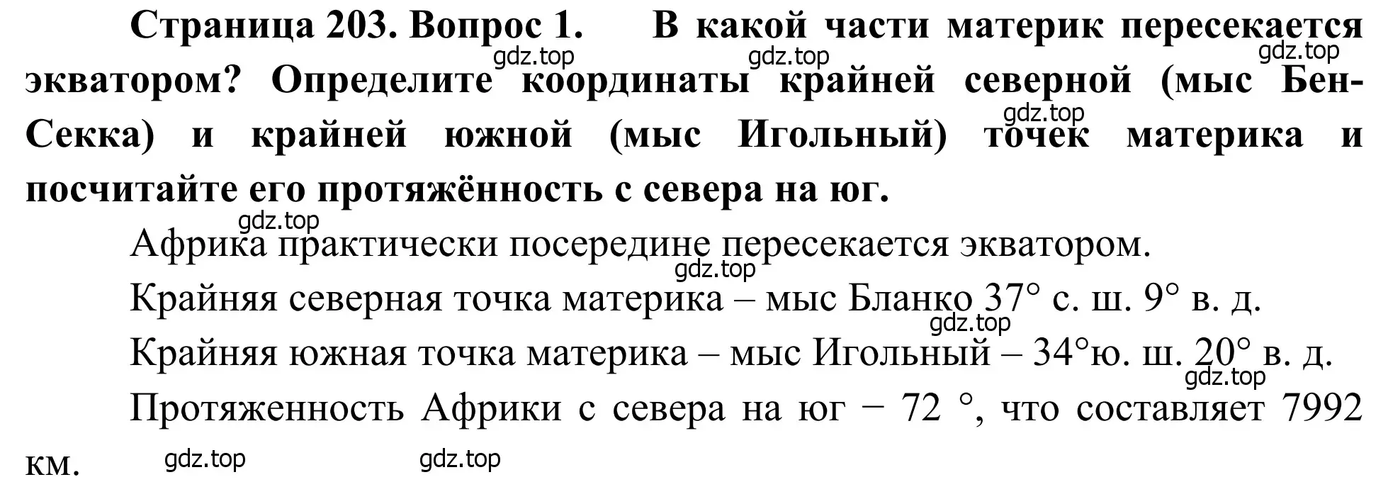 Решение номер 1 (страница 203) гдз по географии 7 класс Климанова, Климанов, учебник