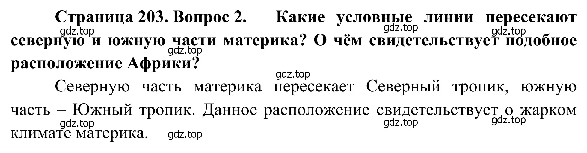 Решение номер 2 (страница 203) гдз по географии 7 класс Климанова, Климанов, учебник