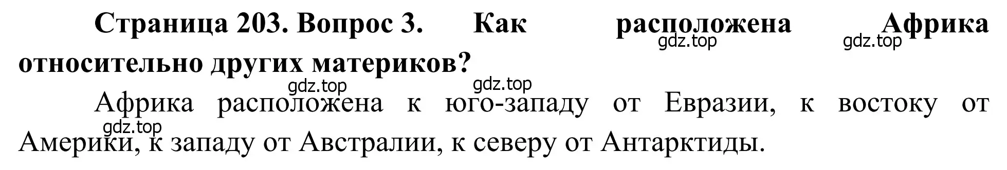 Решение номер 3 (страница 203) гдз по географии 7 класс Климанова, Климанов, учебник